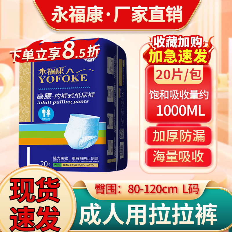 永福康成人拉拉裤加厚防漏老人用