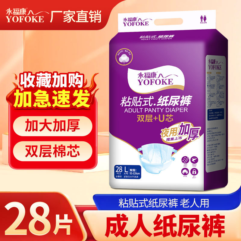 永福康成人纸尿裤老人用非拉拉裤男女尿不湿尿裤粘贴式纸尿裤加厚