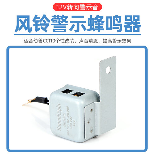 幼兽CC110改装通用铃铛声小喇叭
