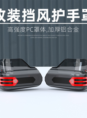 摩托车护手罩pcx160防护罩防摔挡风板车把uu125手把改装手把挡风