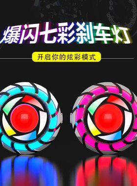 摩托车改装尾灯电动七彩跑马灯