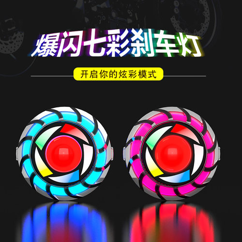 摩托车改装尾灯电动七彩跑马灯