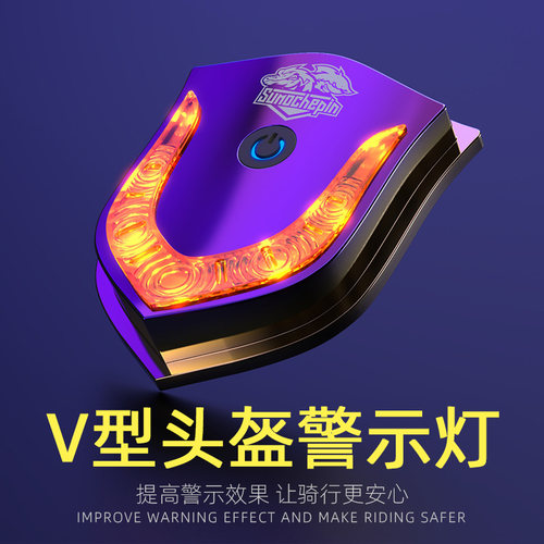 电动摩托车头盔警示灯