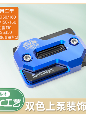 幼兽CC110上泵油壶ADV150/ADV160改装刹车泵盖佛沙350保护装饰盖