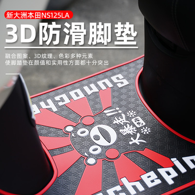 新大洲本田踏板摩托车脚踏垫