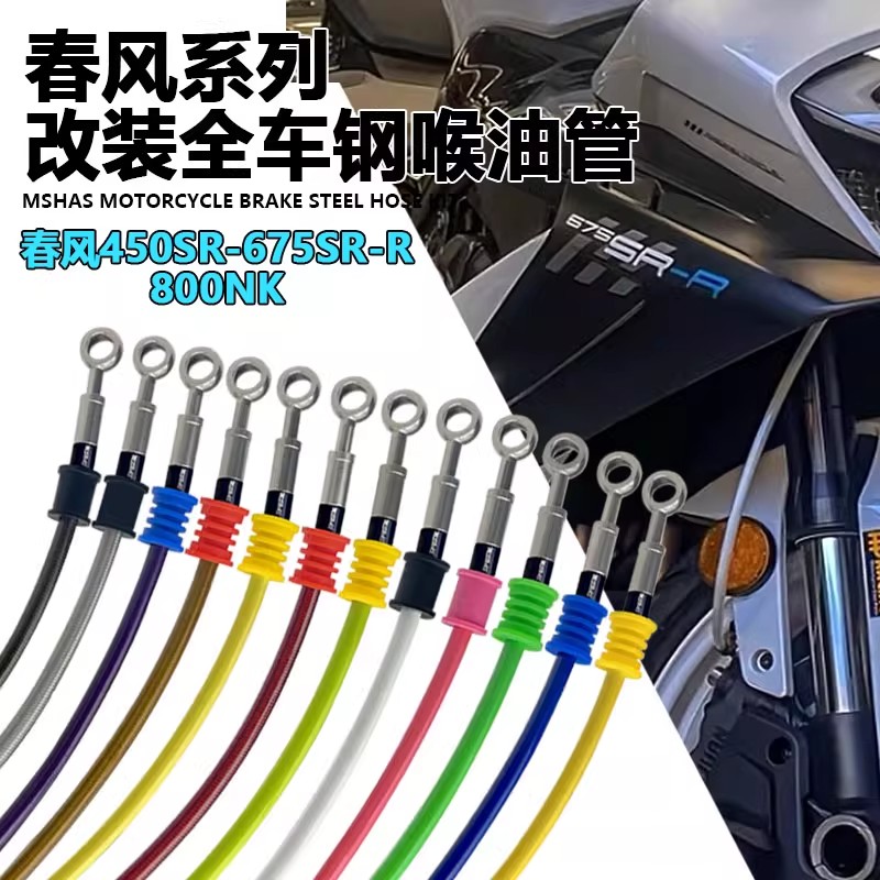 台湾MSHAS适用春风450SR-675SR-800NK升级定制铁氟龙刹车钢喉油管