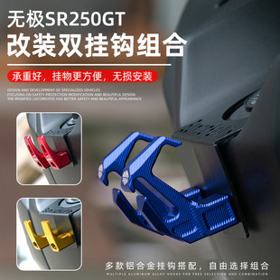 适用无极SR250GT改装挂钩置物架铝合金水杯头盔挂勾摩托车配件