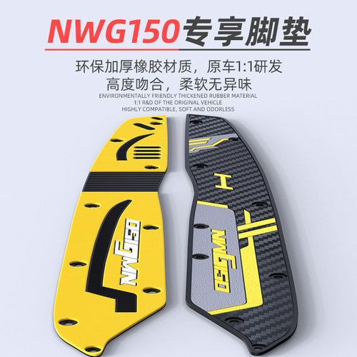 适用本田NWG150脚垫摩托车改装配件防滑脚踏垫五羊本田NWG150脚垫