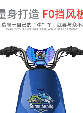小牛改装配件电动车小牛FO改装仪表挡风罩F2仪表挡风罩风挡改装