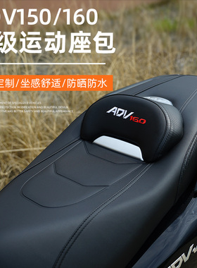 适用本田ADV150/160运动坐垫改装坐垫总成舒适透气坐垫无损安装