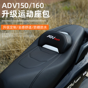 适用本田ADV150/160运动坐垫改装坐垫总成舒适透气坐垫无损安装