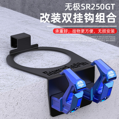无极SR250GT改装铝合金置物挂钩