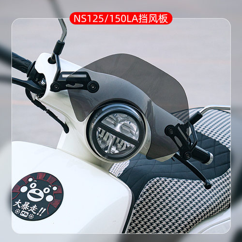 适用本田ns125la风挡小风挡竞技挡风复古配件ns150la前挡风板改装