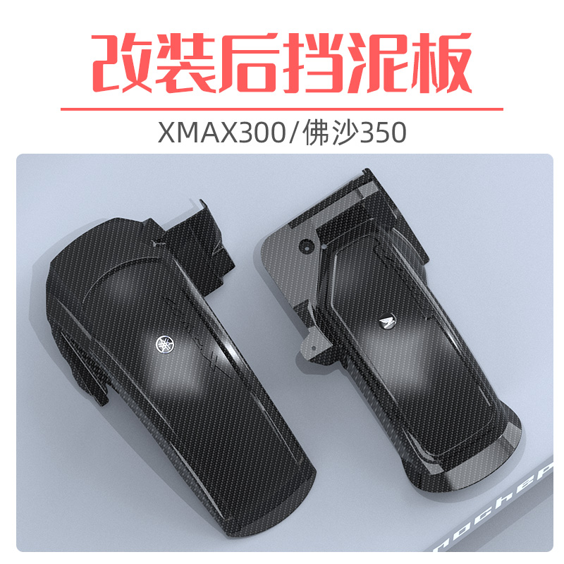 适用雅马哈XMAX300挡泥板 佛沙NSS350改装后挡泥板挡泥瓦挡水板