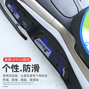 适用于豪爵UFR150专用橡胶脚垫摩托车脚踏垫耐磨配件改装无损安装