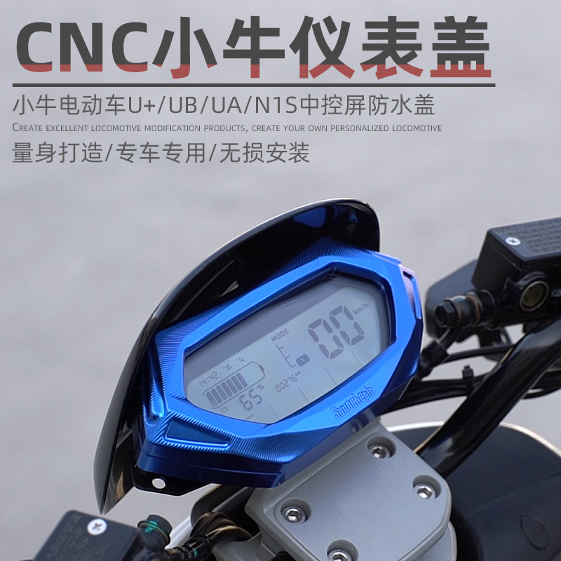 小牛电动车铝合金仪表盖