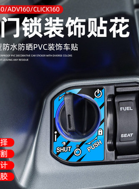 适用本田ADV160钥匙处保护贴click125i电门锁装饰贴纸pcx160贴花