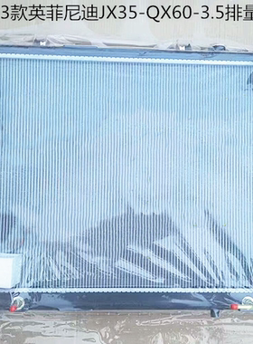 汽车水箱英菲尼迪探路者JX35QX60F45-4.3L18款QX502.0T暖风冷凝器