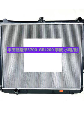 汽车水箱丰田BZ4酷路泽5700-GRJ200-URJ200 散热器 中冷器 蒸发器