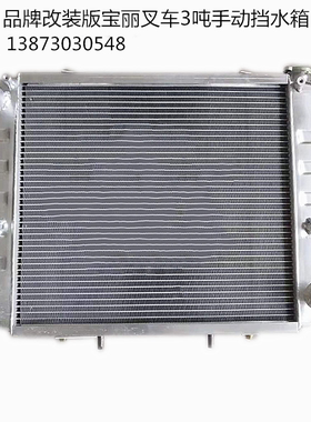 叉车水箱宝骊杭叉ND411.5吨大连7吨三菱HB发动机全铝质加厚芯水箱