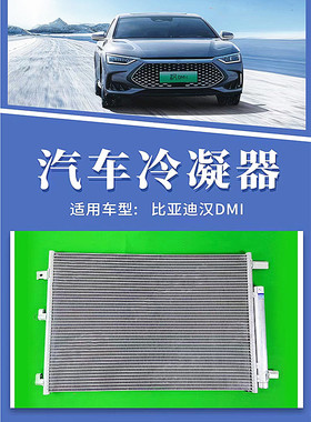 汽车冷凝器比亚迪E6-汉DM1-EV元PLUS-EV滕势-D9水箱电子扇中冷器