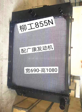 铲车挖机装载机水箱柳工855N-906-908-833N-936E-836油冷器中冷器