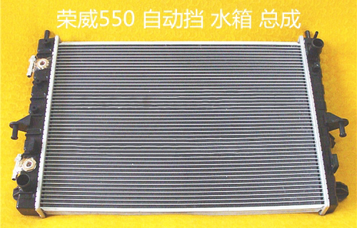 荣威550冷凝器汽车水箱Roewe