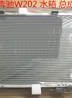 汽车冷凝器奔驰W64W251MB100C007W2101C级W2021威庭VIT0-W477水箱