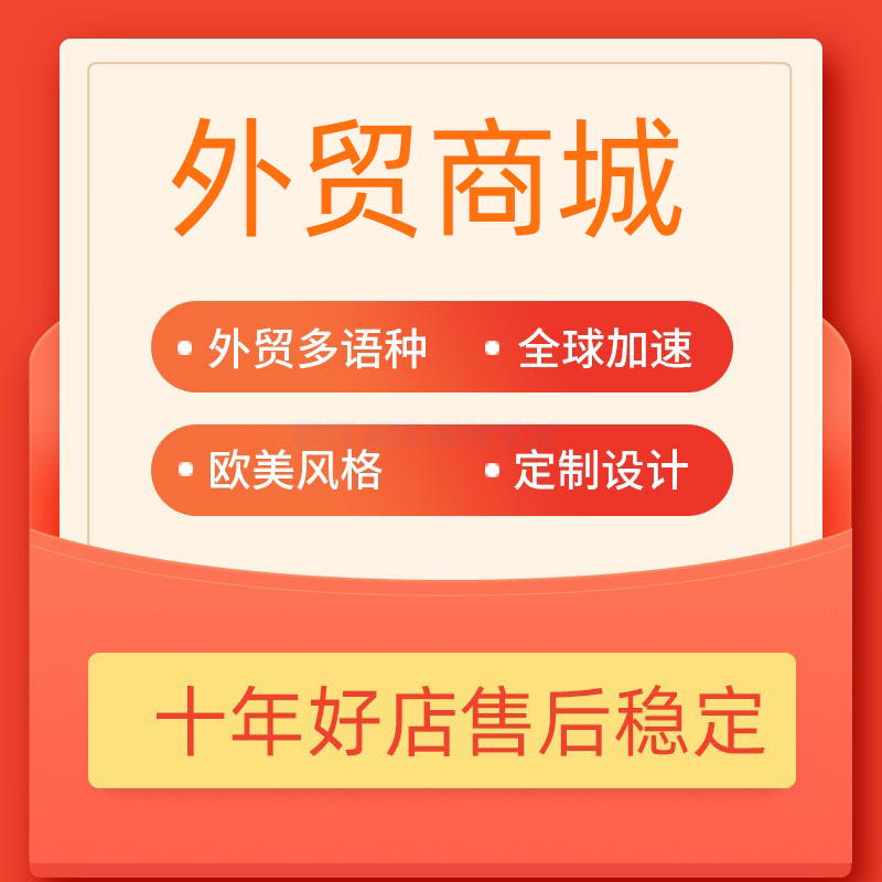 多语种外贸商城网定制开发建设英文购物网页国外商城网站模板制作