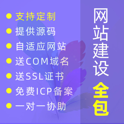 网站建设全包网站定制开发模板网页设计做网站制作网站源码交付