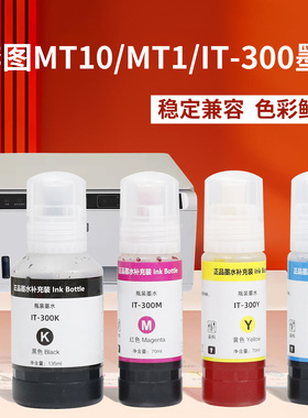 祥晖适用奔图MT1/可填充墨水IT-300墨水MT313加墨MT10打印机墨盒