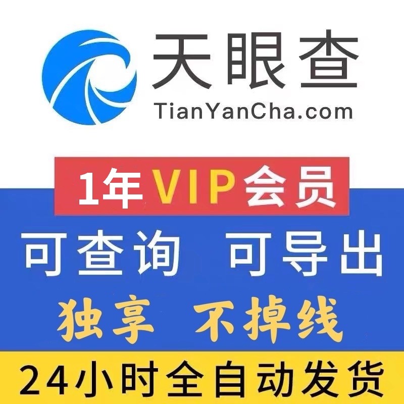 天眼查会员一年vip充值到自己账户2年3年天眼查会员1天1周1月1年