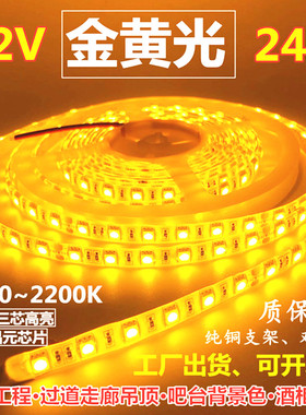 超亮12V5050金黄光LED灯条12V1700k2200k金黄色灯带24V金黄光灯带