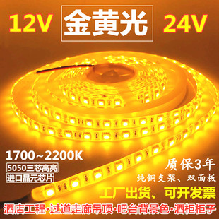 超亮12V5050金黄光LED灯条12V1700k2200k金黄色灯带24V金黄光灯带