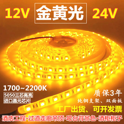 超亮12V5050金黄光LED灯条12V1700k2200k金黄色灯带24V金黄光灯带