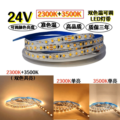 凌科云24V2300K+3500K双色灯带