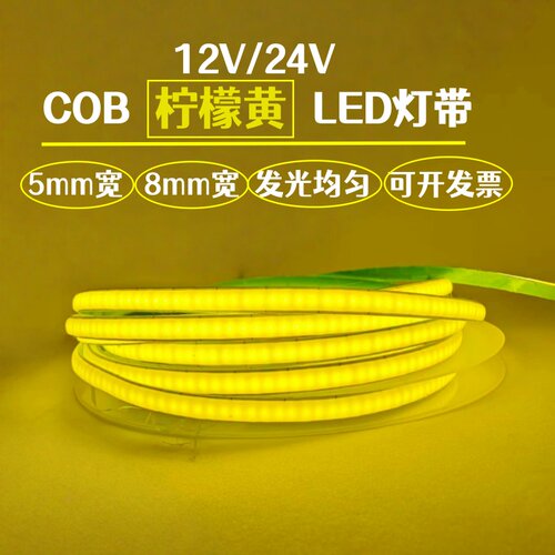 凌科云12V24V柠檬黄COB自粘灯带