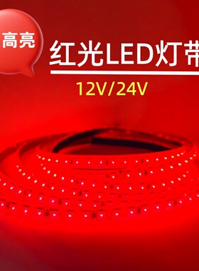 超高亮12V24V5054裸板滴胶套管单排120珠红光红色LED软灯带线性条