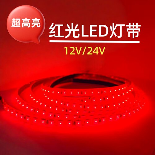 凌科云12V24V高亮红光LED灯带
