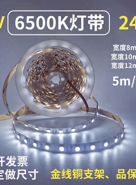 超亮12V/24V5050准色温6500K裸板LED灯带防水6000K灯条展柜设备灯