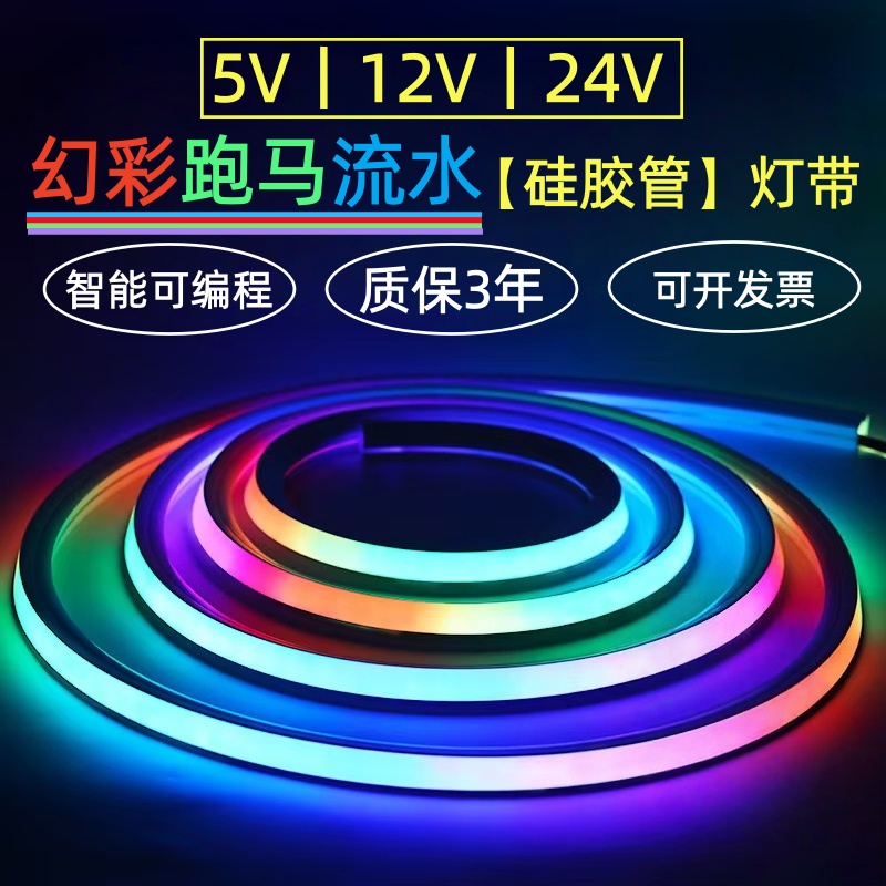 凌科云5V12V24V硅胶管幻彩灯带