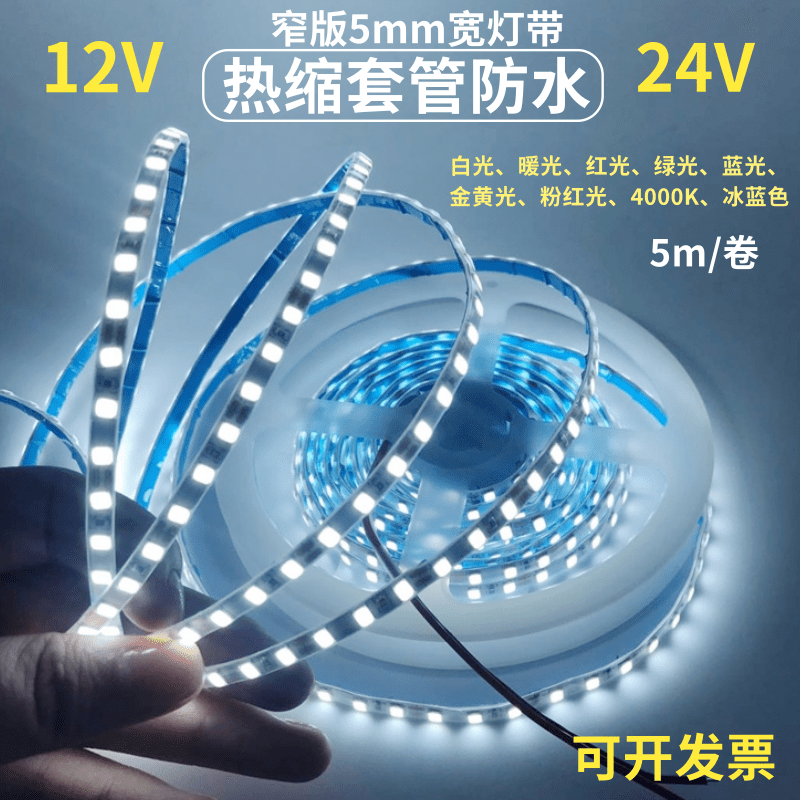 热缩管12v防水5mm7mm白色led灯带