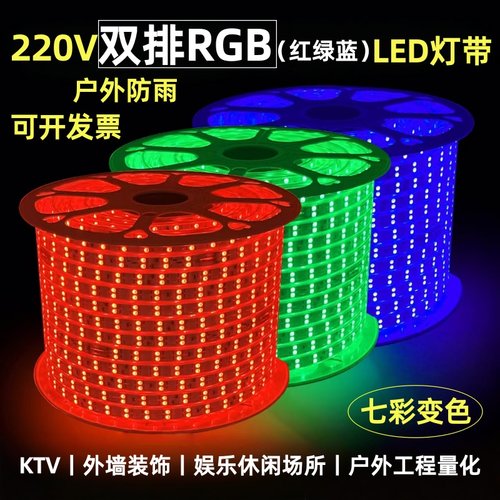 凌科云220V双排RGB七彩变色灯带