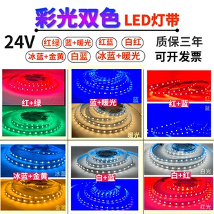 彩光24V白蓝/白红/冰蓝+金黄/冰蓝+暖光/红绿/红蓝8mm宽168珠灯带