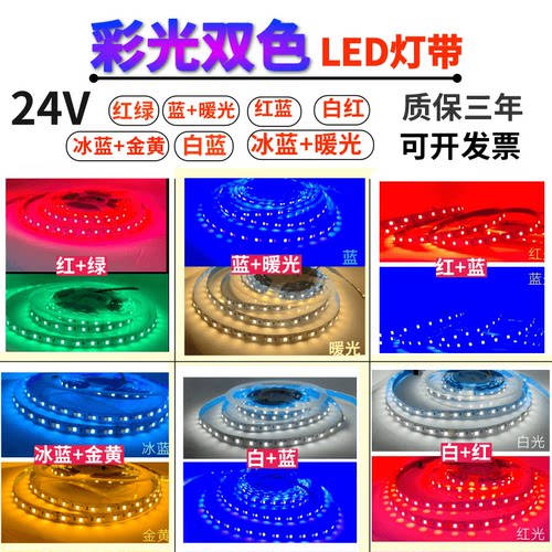 凌科云24V彩光双色红绿白蓝灯带