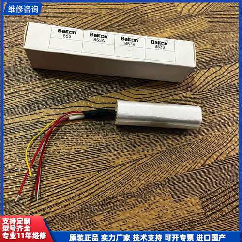 请议价-白光 BK853B 热风枪发热丝 图片实物 全新闲置一个 低