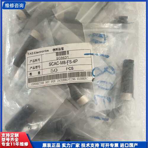 请议价-全新原装FAS富延升接头SCAC-M8-FS-4P，共50P