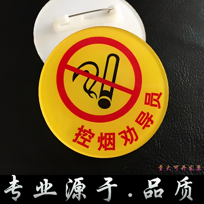 亚克力圆形别针禁烟劝导胸牌定制