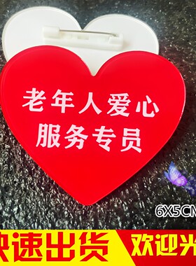 老年人爱心服务专员胸牌