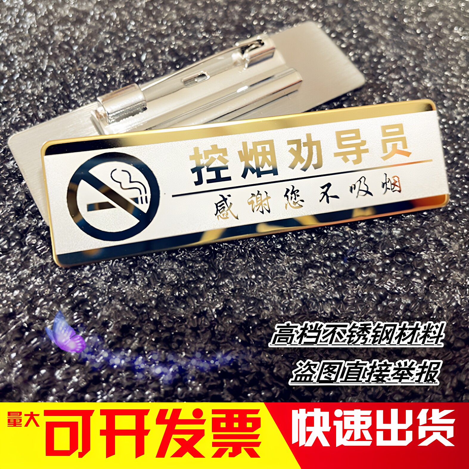 高档不锈钢金属胸牌定做控烟劝导员工牌医院禁烟监督导员工作牌制